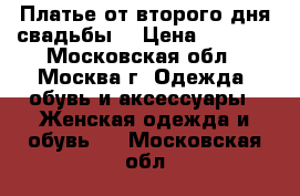 Платье от второго дня свадьбы. › Цена ­ 2 300 - Московская обл., Москва г. Одежда, обувь и аксессуары » Женская одежда и обувь   . Московская обл.